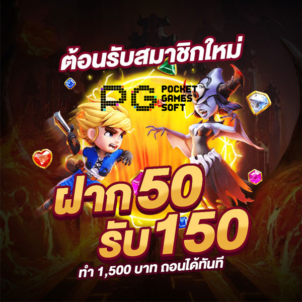 ฝาก50รับ150 joker