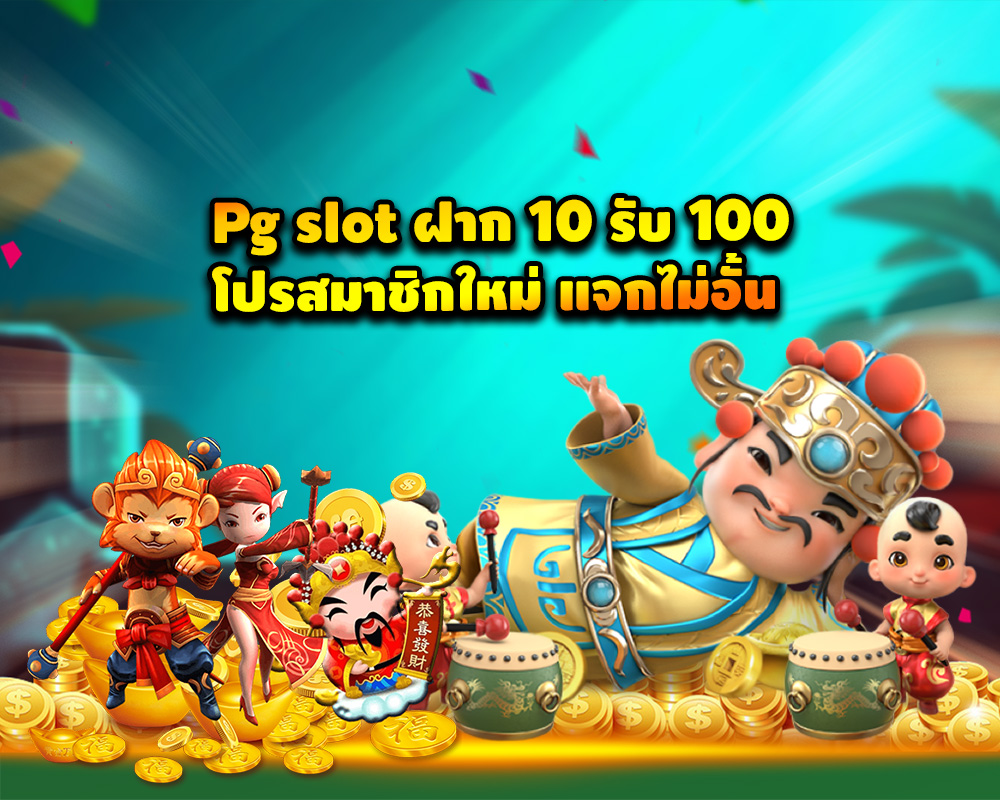 รวม pg ฝาก10รับ100