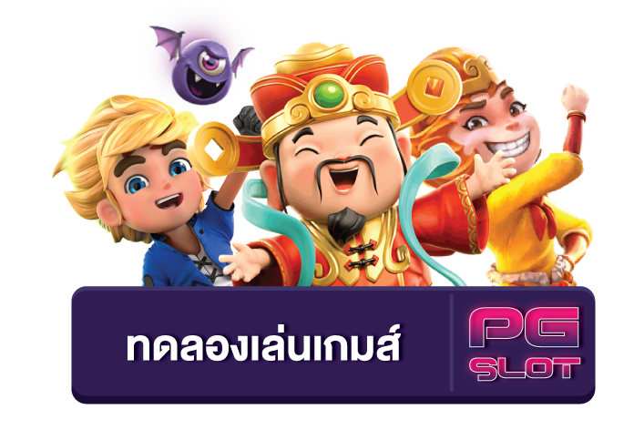 สล็อต pg ฟรี 2022 ทดลองเล่น