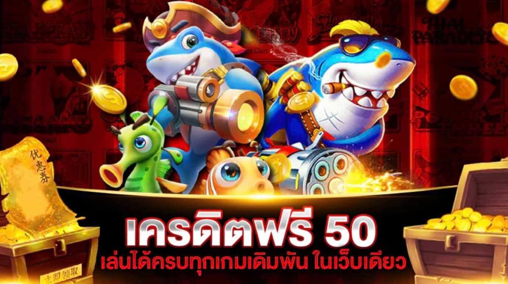 สล็อต เครดิตฟรี 50