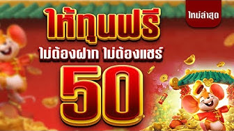 สล็อต เครดิตฟรี 50 ล่าสุด