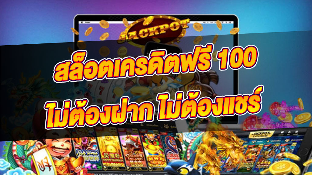 เครดิตฟรี 100 มาใหม่