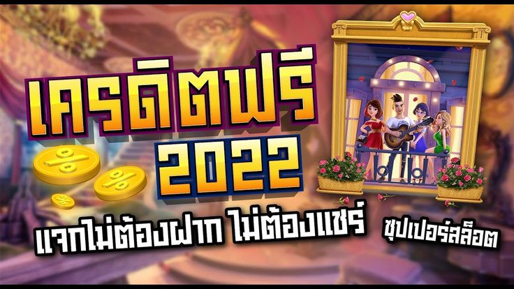 เครดิตฟรี 2022 ไม่ต้องแชร์