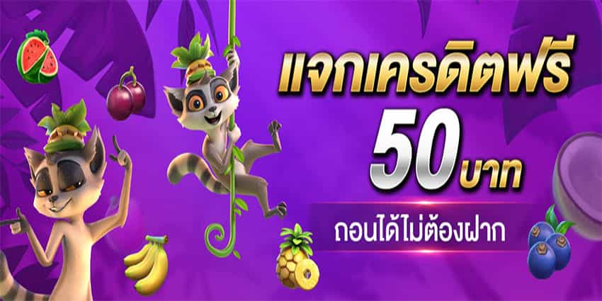 เครดิตฟรี 50 ทำยอด 600 ถอนได้ 300