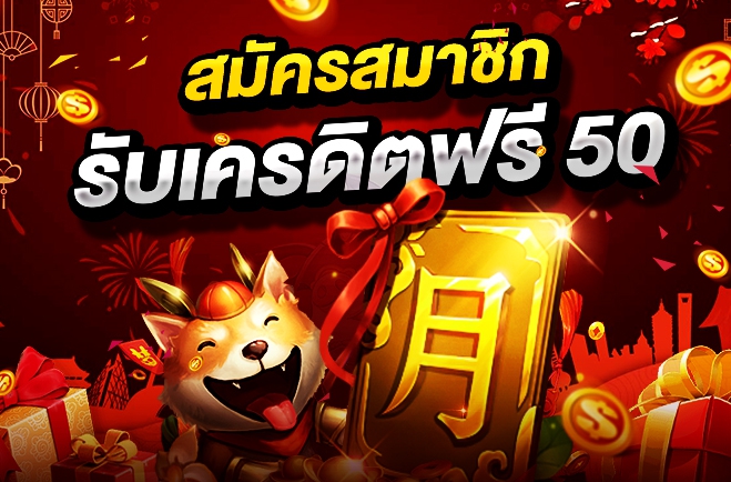 เครดิตฟรี 50 ไม่ต้องแชร์ล่าสุด