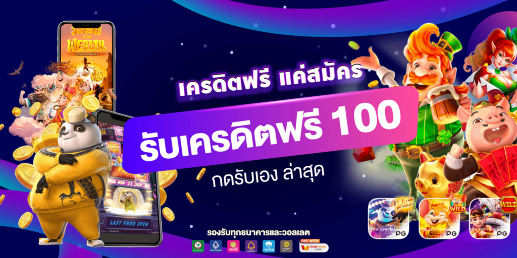 เครดิตฟรี กดรับเอง 100