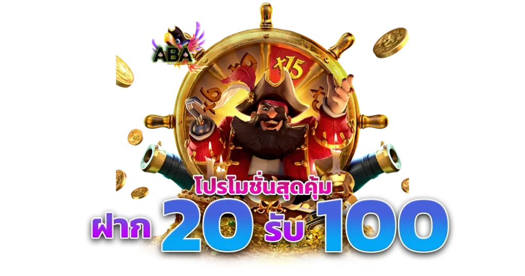 โปร ฝาก 20 รับ100 ล่าสุด 2021