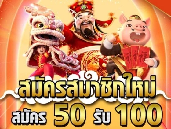 โปรฝาก50รับ100 ถอนไม่อั้น