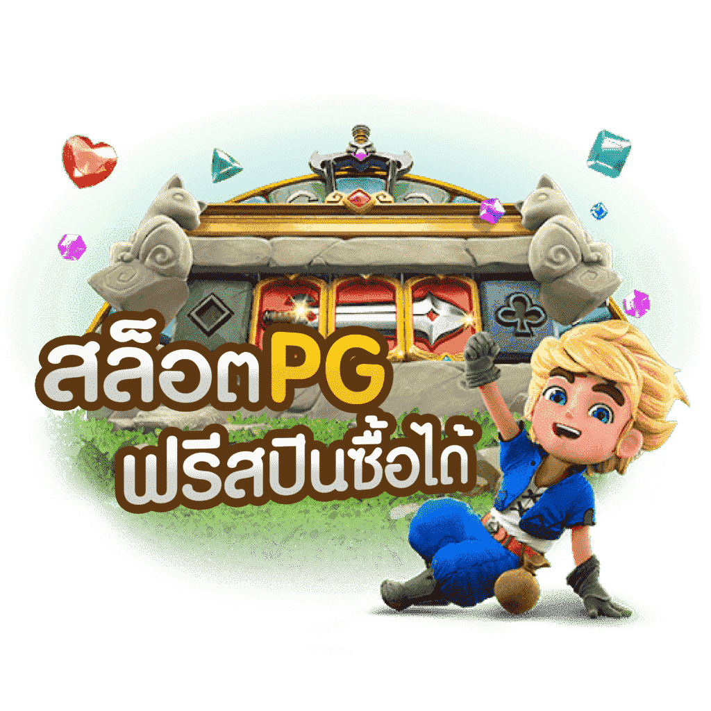 ทดลองเล่นสล็อต pg ซื้อฟรีสปิน