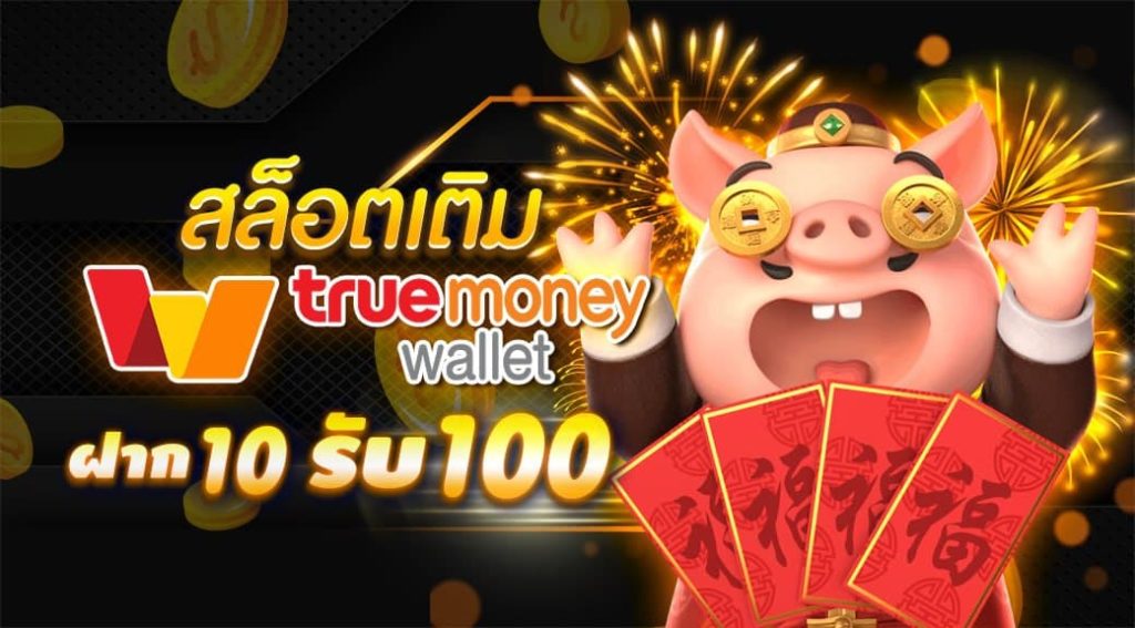 ฝาก10รับ100 รวมค่าย