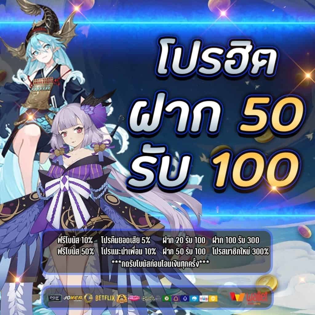 ฝาก50รับ100ไม่ต้องทําเทิร์นถอนไม่จํากัด