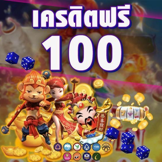 ยืนยันเบอร์ รับเครดิตฟรี 100