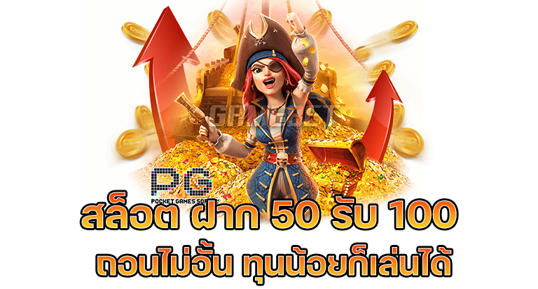 สมาชิกใหม่ ฝาก 50รับ100 ถอนไม่อั้น