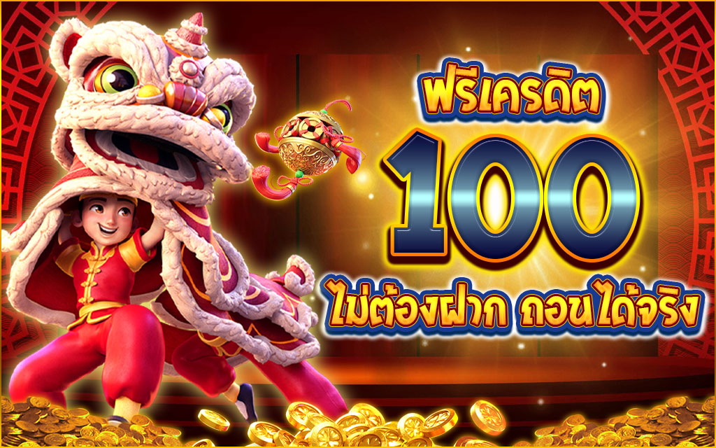 สล็อต รับเครดิตฟรี 100