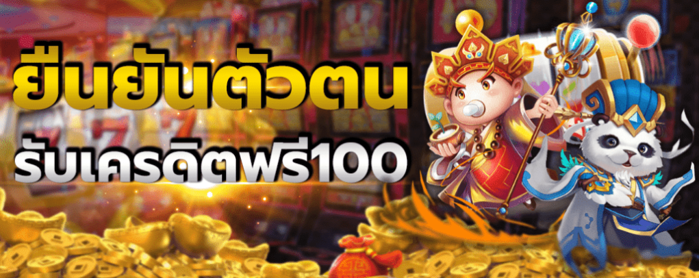 สล็อต รับเครดิตฟรี 100