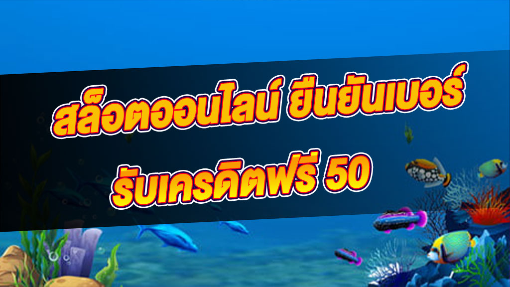 สล็อต เครดิตฟรี 50