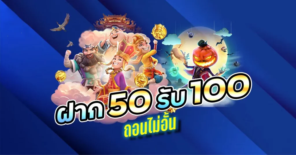 สล็อต โปร ฝาก 50 รับ 100 ถอนไม่อั้น