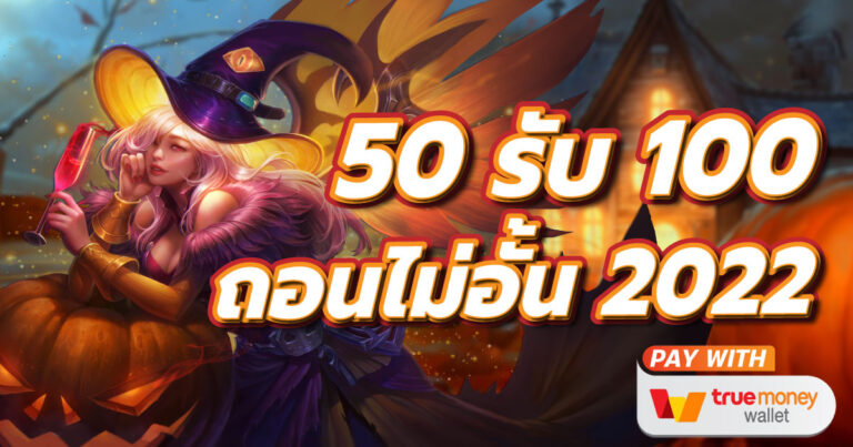 สล็อต โปร ฝาก 50 รับ 100 ถอนไม่อั้น