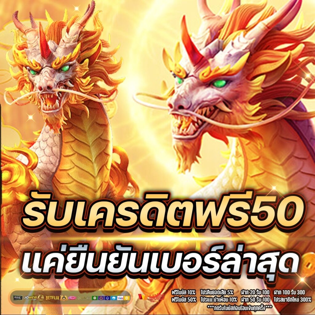 สล็อตเครดิตฟรี50ถอนได้300