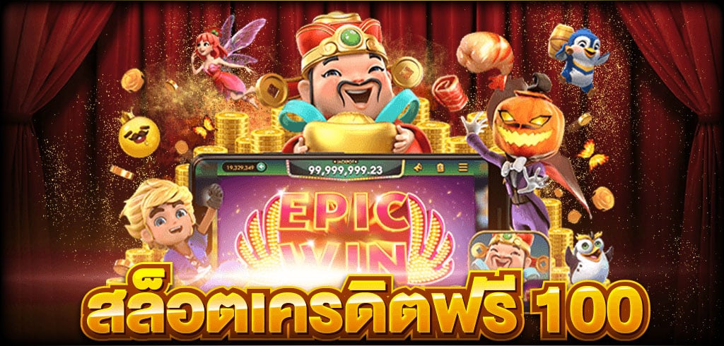 เครดิตฟรี 100 มาใหม่