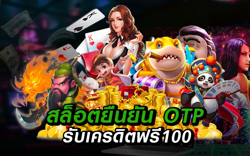 เครดิตฟรี 100 มาใหม่