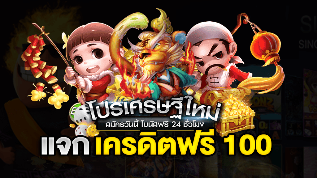 เครดิตฟรี 100 มาใหม่