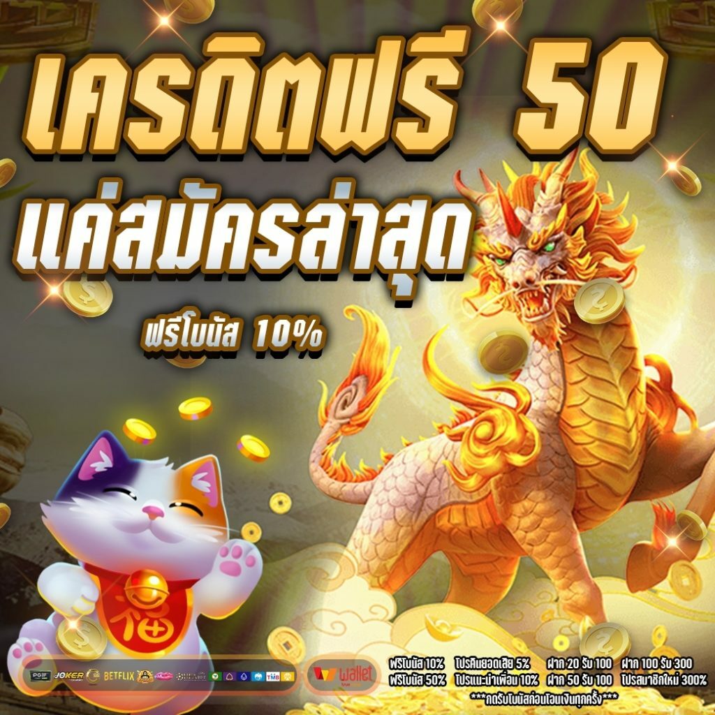 เครดิตฟรี 50 ทำยอด 600 ถอนได้ 300