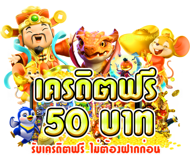 เครดิตฟรี 50 ทำยอด 600 ถอนได้ 300