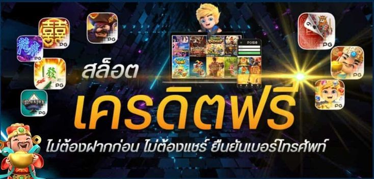 เว็บ เครดิตฟรี ยืนยันเบอร์ล่าสุด