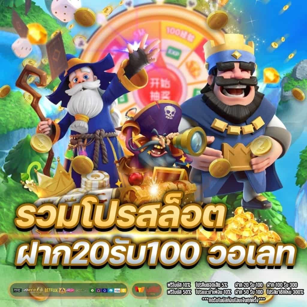 20 รับ 100 วอเลท