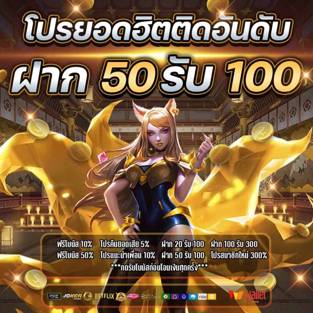 โปรฝาก50รับ100ถอนไม่อั้น joker