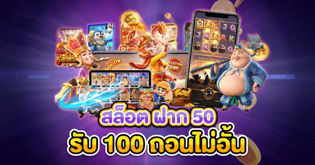 โปรฝาก50รับ100ถอนไม่อั้น joker