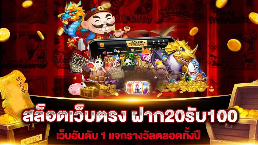 โปรสล็อตฝาก20รับ100 วอเลท