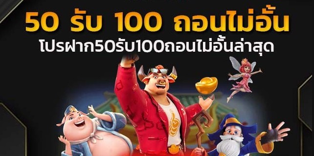 50รับ100ทํา300ถอนได้หมด