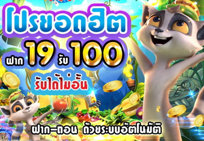 ฝาก 19 รับ100 วอ เลท 2022