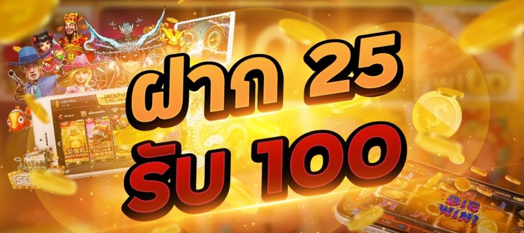 ฝาก25รับ100 วอเลทล่าสุด