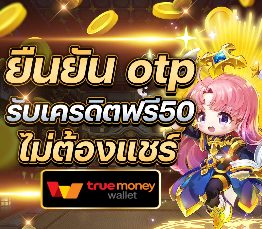 สล็อต เครดิตฟรี 50