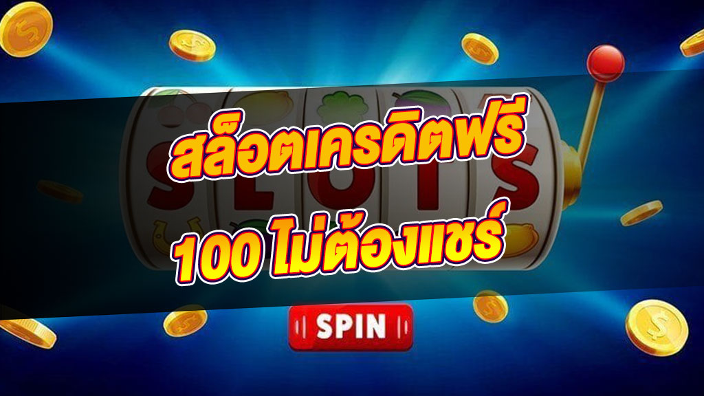 เครดิตฟรี 100 มาใหม่