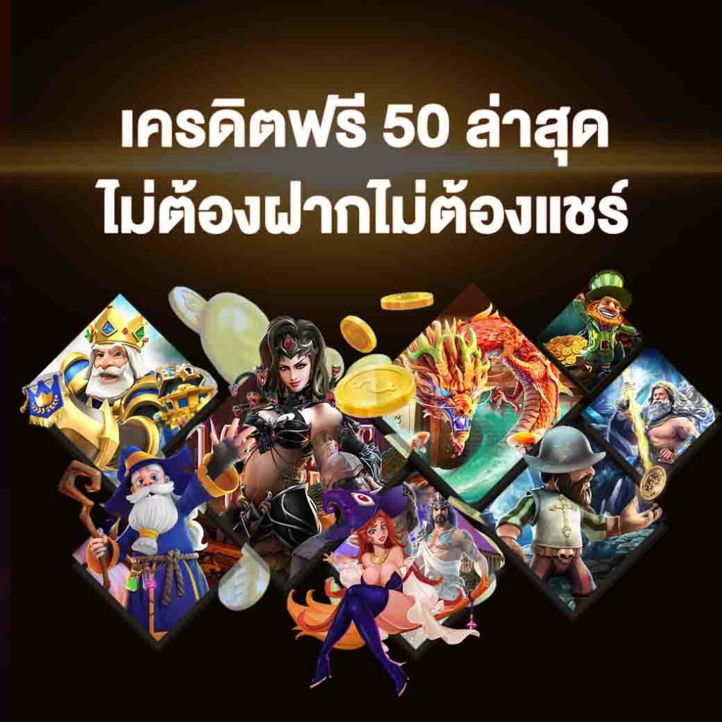 ยืนยันเบอร์ รับเครดิตฟรี 50