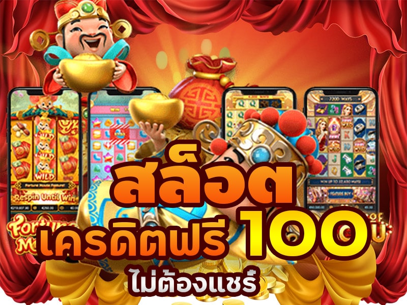 เครดิตฟรี 100 มาใหม่