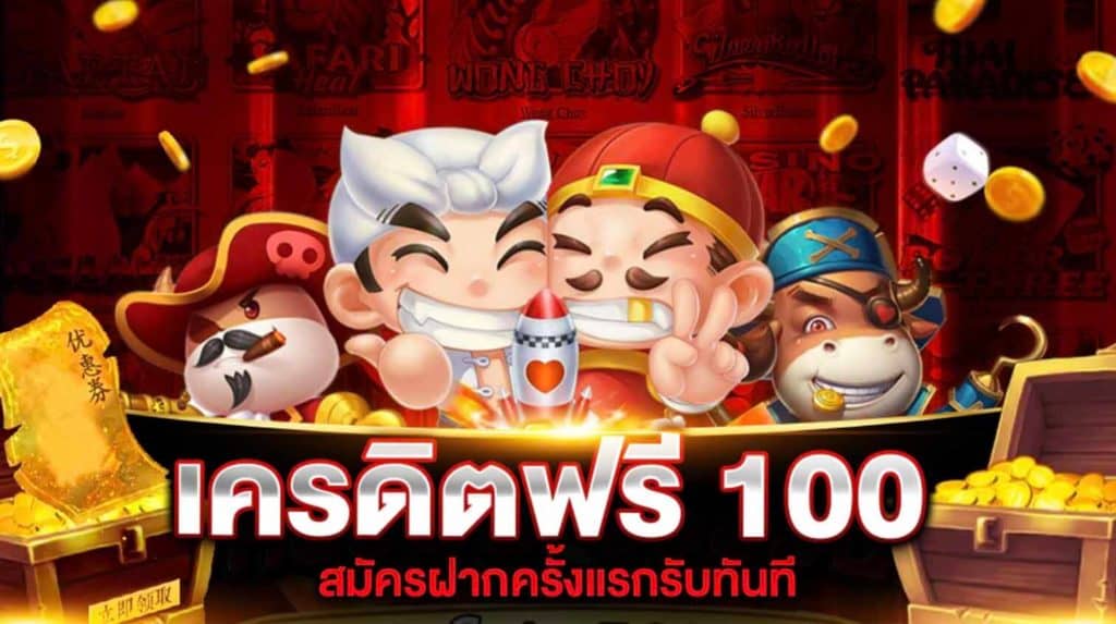 รับเครดิตฟรี 100