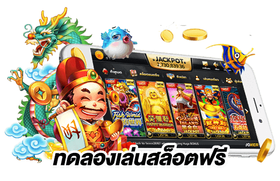 ทดลองเล่นสล็อตฟรีทุกเกม