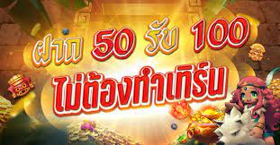 50รับ100ทํา300ถอนได้หมดpg