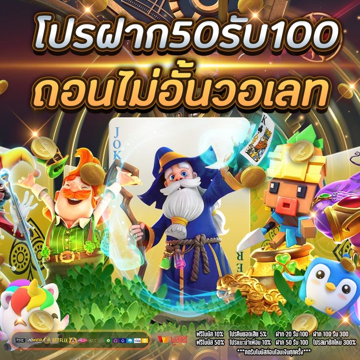 50รับ100 ถอนไม่อั้น 2023