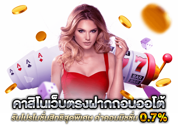 ทางเข้าฝาก Auto