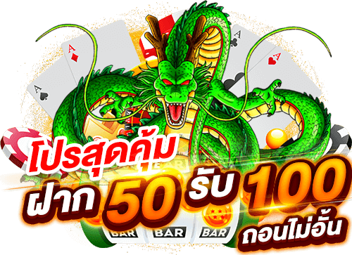 ฝาก50รับ100ใหม่ล่าสุด 2024