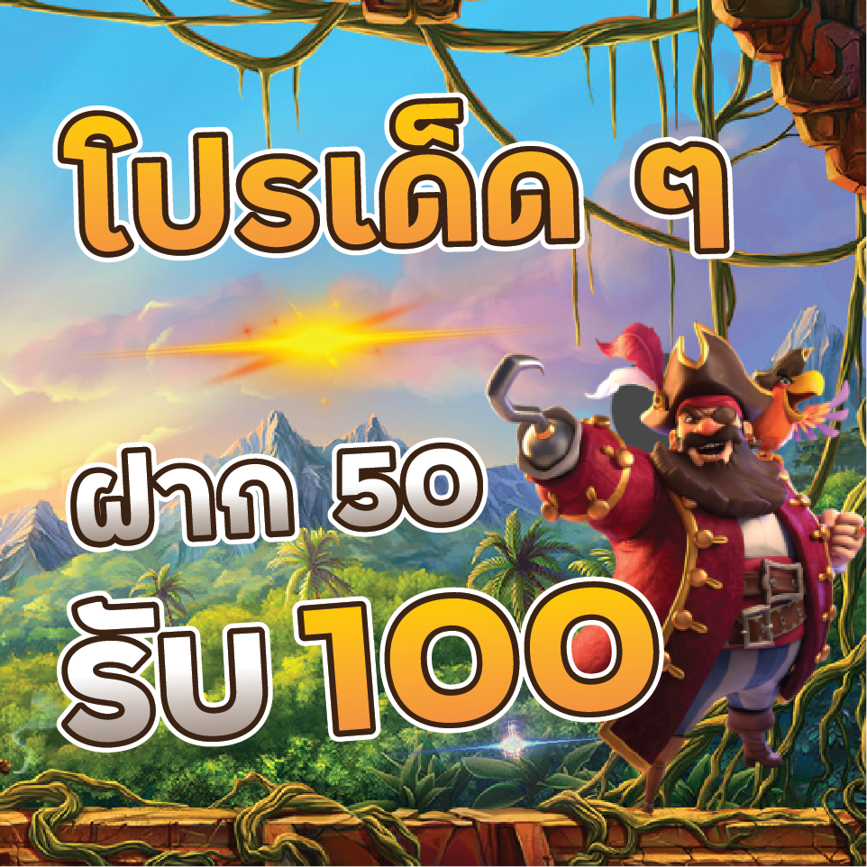 ฝาก50รับ100ใหม่ล่าสุด 2023