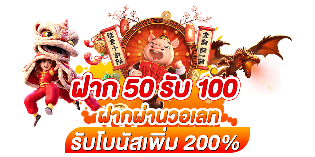 สล็อตฝาก 50รับ100 2556