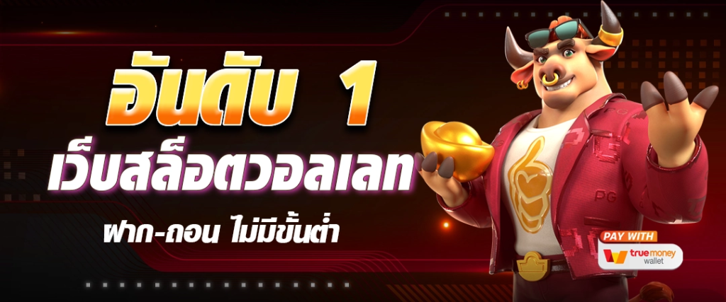 สล็อตเว็บตรง 100 รับ วอ ล เลท