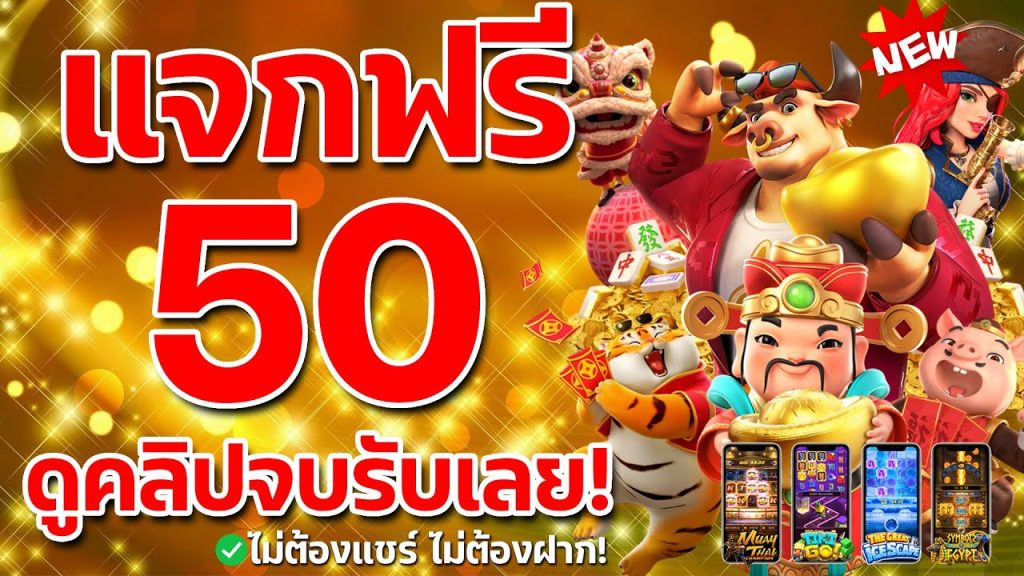 เครดิตฟรี 50 ไม่ต้องฝาก ไม่ต้องแชร์ แค่สมัคร